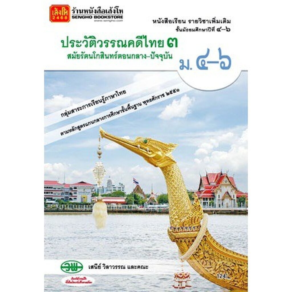 หนังสือเรียน บร.ประวัติวรรณคดีไทย ม.4-6 ล.3 ลส