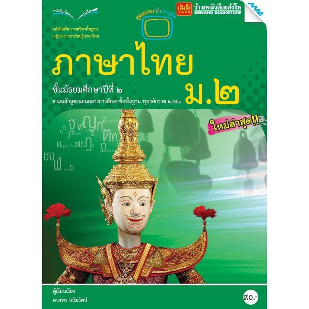 หนังสือเรียน บร.ภาษาไทย ม.2 ลส