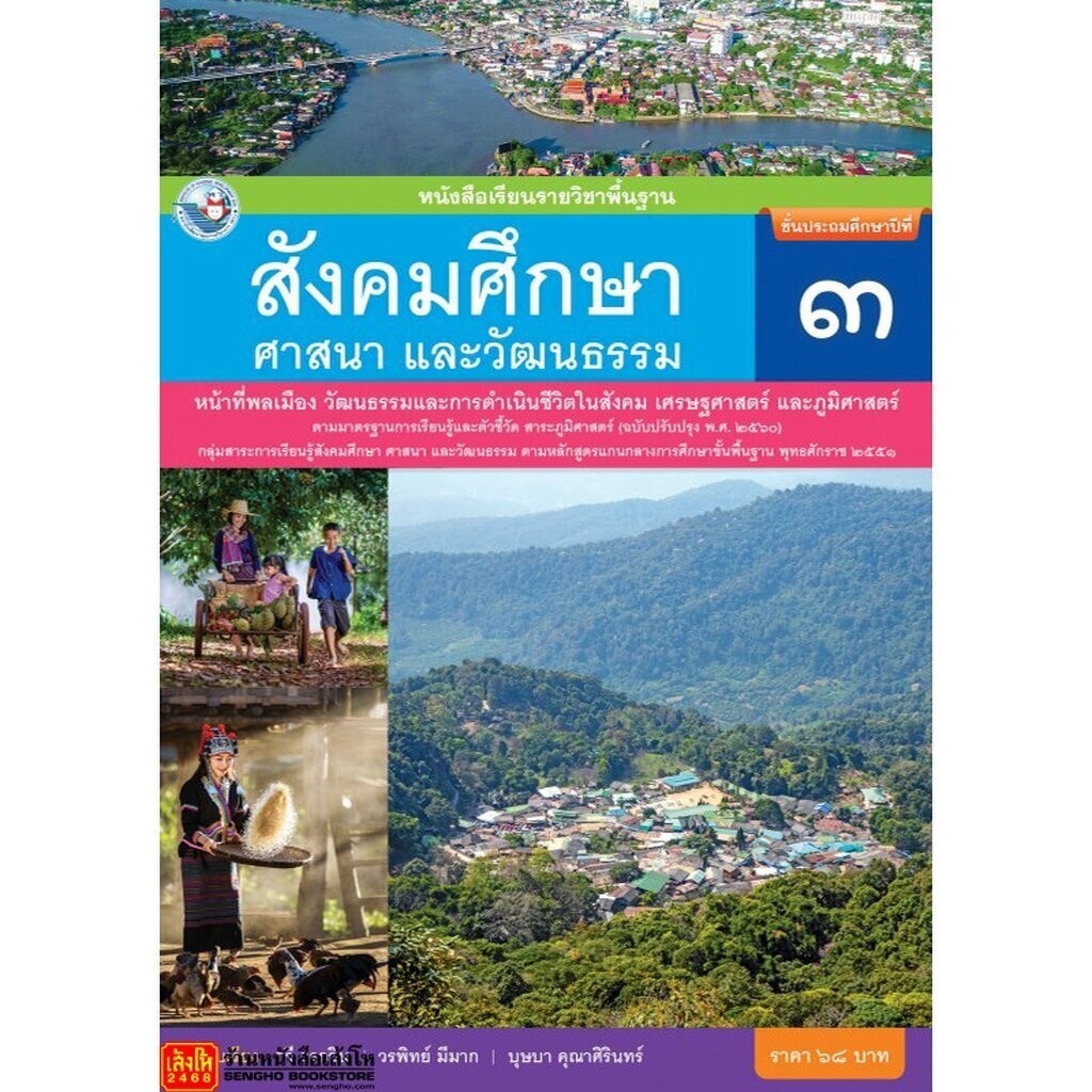 หนังสือเรียน บร.สังคมศึกษา ศาสนา และวัฒนธรรม ป.3 ลส51 (พว.) ปป.60