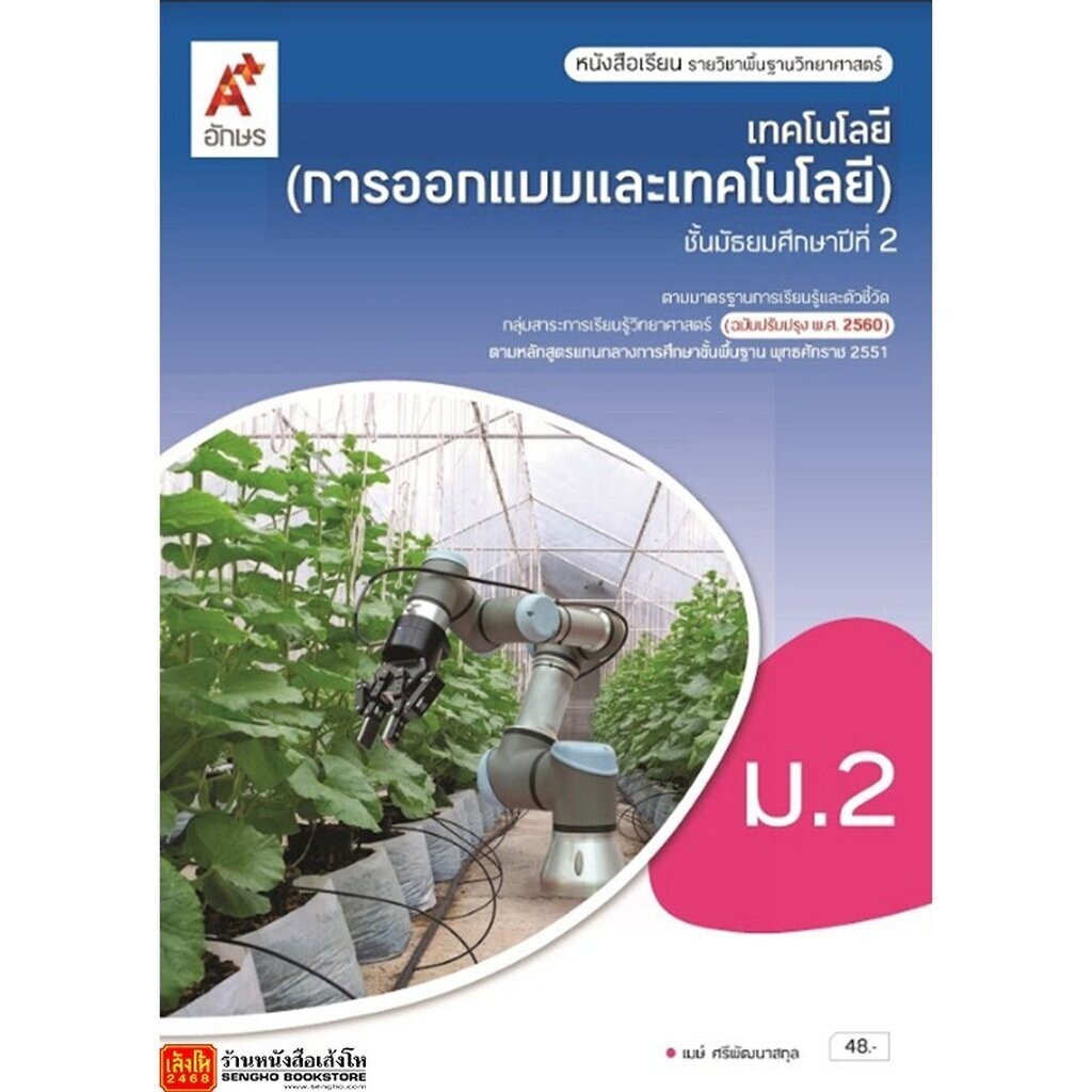 หนังสือเรียน บร.เทคโนโลยี (การออกแบบและเทคโนโลยี) ม.2 ลส51 (อจท.) ปป.60