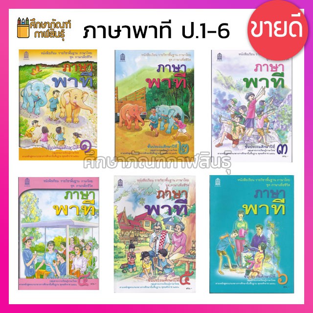 หนังสือเรียน ภาษาพาที ป.1, ป.2, ป.3, ป.4, ป.5, ป.6 กระทรวงศึกษาธิการ (สสวท.)