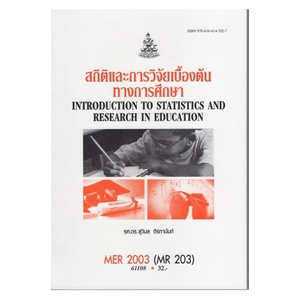 หนังสือเรียน ม ราม MER2003 ( MR203 ) 61108 สถิติและการวิจัยเบื้องต้นทางการศึกษา ( รศ.ดร.สุวิมล ติรกานันท์ )