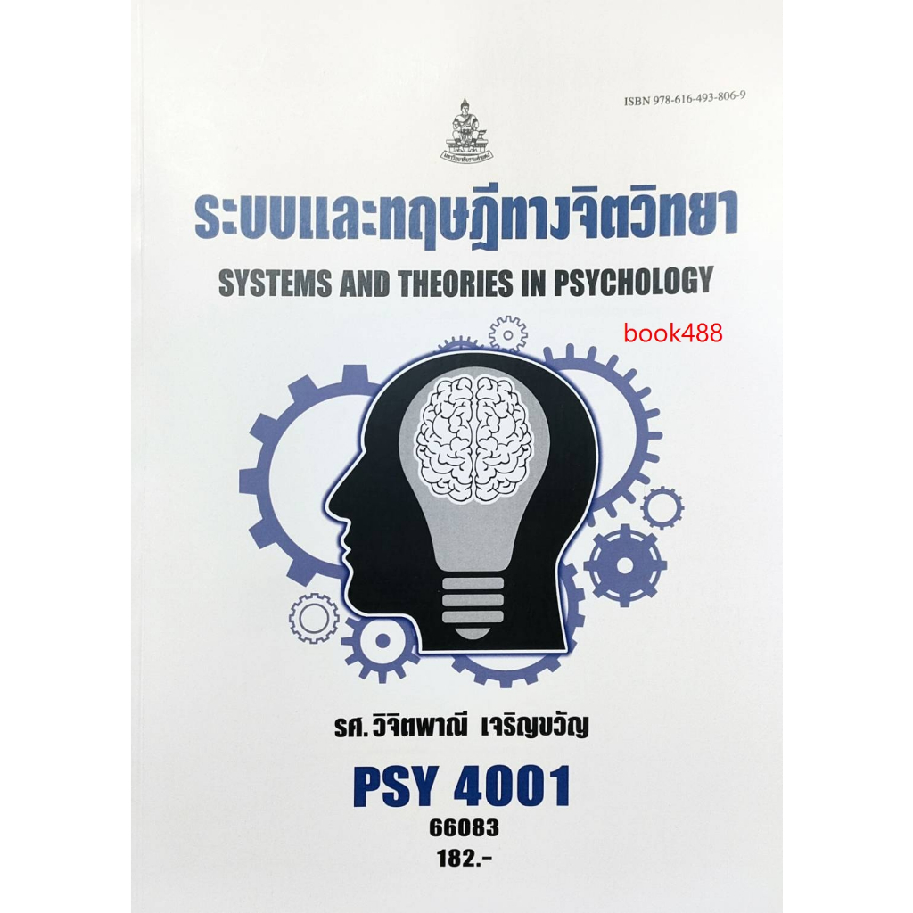 หนังสือเรียน ม ราม PSY4001 ( PC460 ) 66083 ระบบและทฤษฎีทางจิตวิทยา ( รศ.วิจิตพาณี เจริญขวัญ )