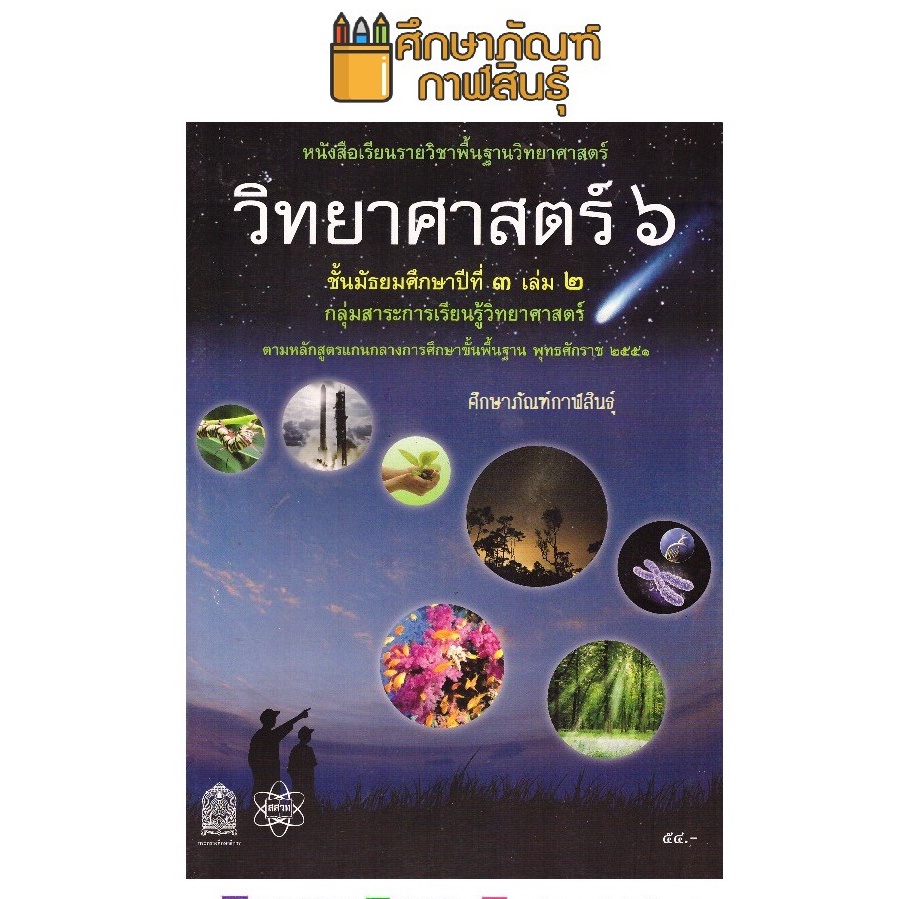 หนังสือเรียน วิทยาศาสตร์ ม.3 เล่ม 2 สสวท. (2551)กระทรวงศึกษาธิการ