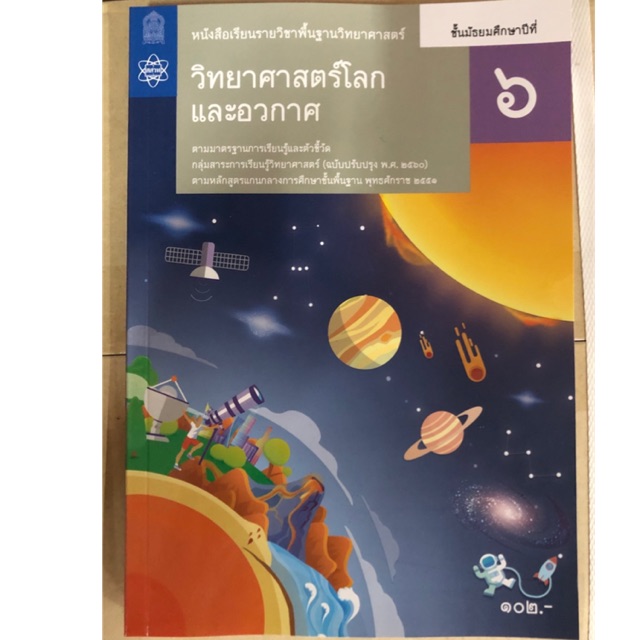 หนังสือเรียน วิทยาศาสตร์โลกและอวกาศ พื้นฐาน ม.6 (ปรับปรุงปี2560) สสวท กระทรวงศึกษาธิการ