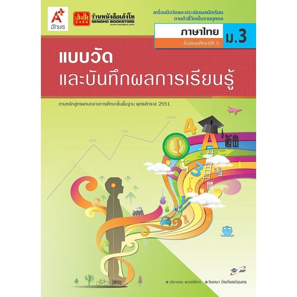 หนังสือเรียน แบบวัดและบันทึกผล ภาษาไทย ม.3