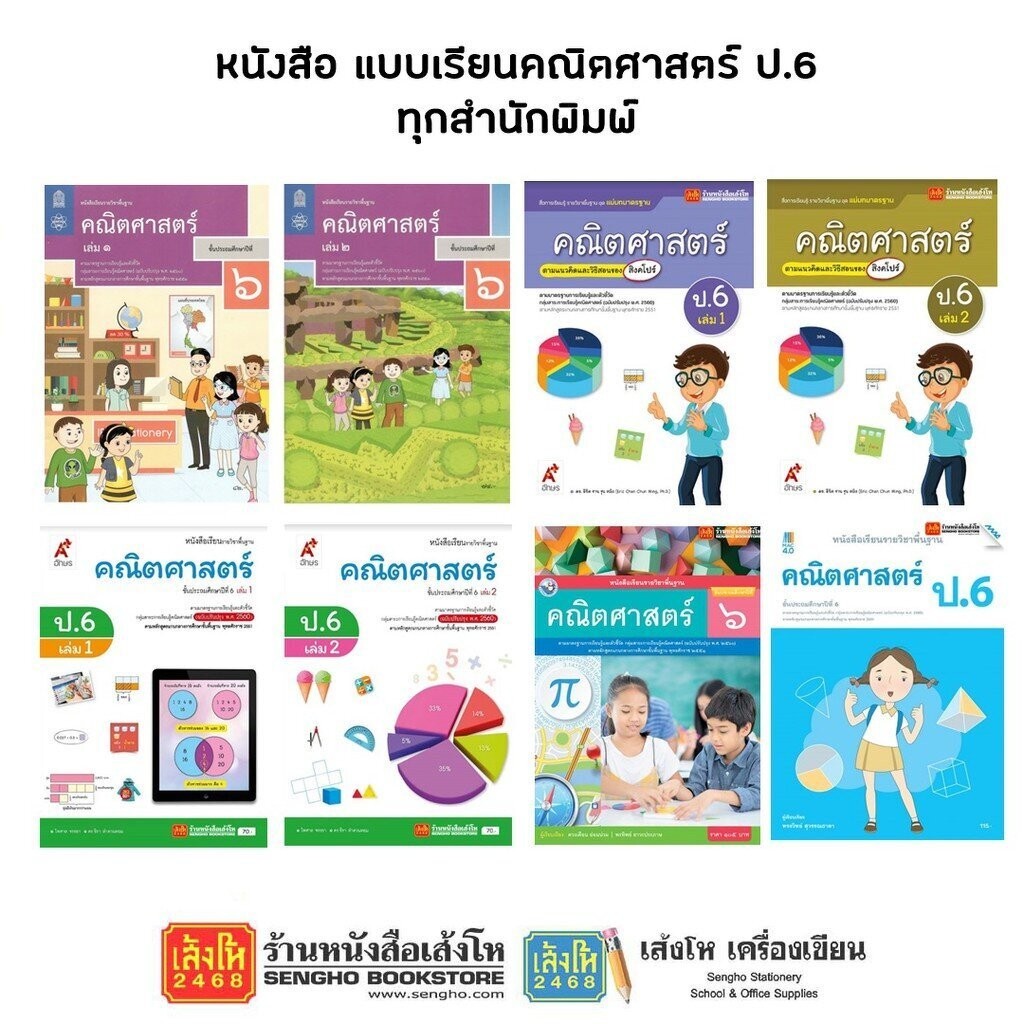 หนังสือเรียน แบบเรียนคณิตศาสตร์ ป.6 ทุกสำนักพิมพ์