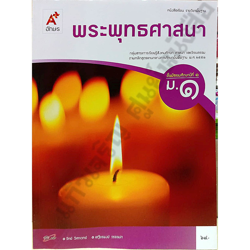 หนังสือเรียนพระพุทธศาสนา ม.1 /9786162038648 #อจท