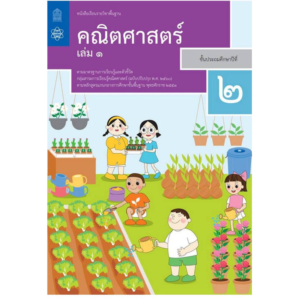 หนังสือเรียนพื้นฐานคณิตศาสตร์ ป.2 เล่ม1