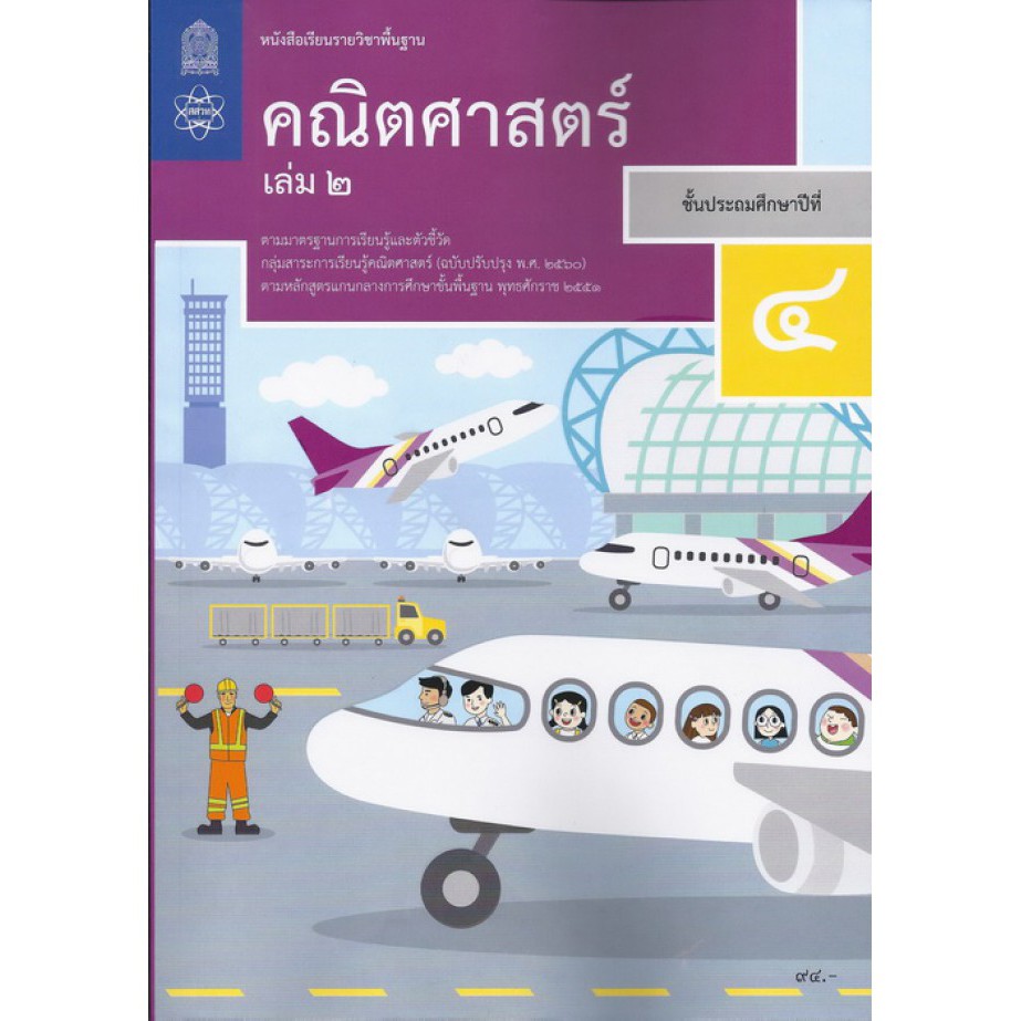 หนังสือเรียนพื้นฐานคณิตศาสตร์ ป.4 เล่ม2