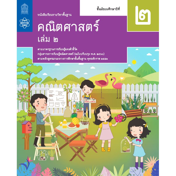 หนังสือเรียนพื้นฐานคณิตศาสตร์ ม.2 เล่ม 2