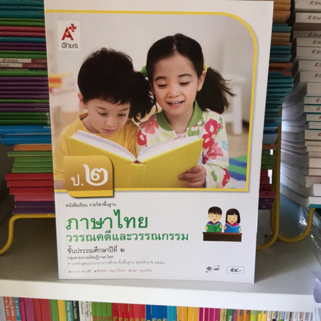 หนังสือเรียนภาษาไทย วรรณคดีและวรรณกรรม ป.2 #อจท.