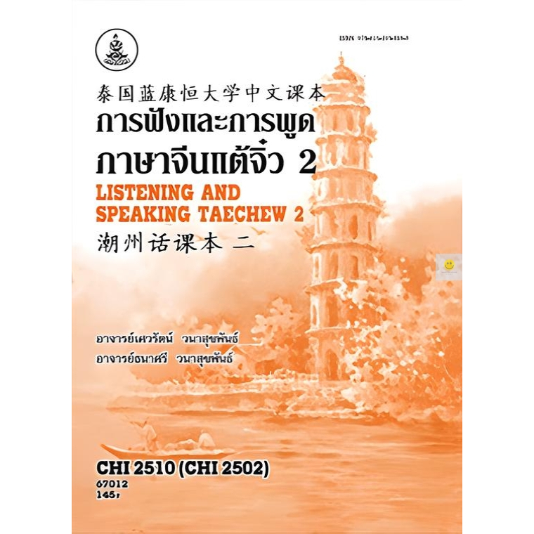 หนังสือเรียนราม CHI2510 (CHI2502) การฟังและการพูดภาษาจีนแต้จิ๋ว2