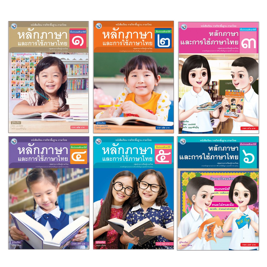 หนังสือเรียนรายวิชาพื้นฐาน ภาษาไทย หลักการใช้ภาษาเเละการใช้ภาษาไทย ป.1-6 (พว.)