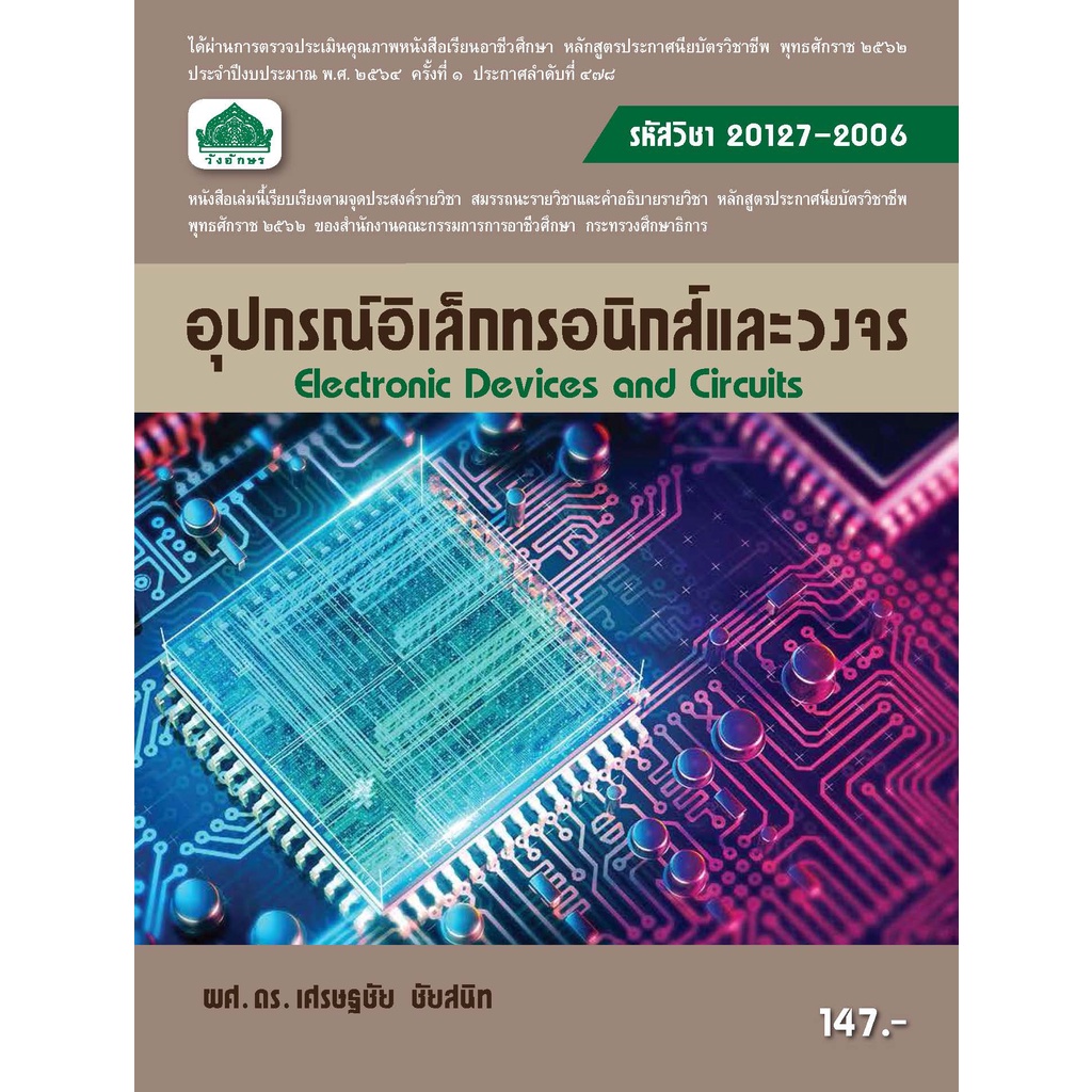 หนังสือเรียนวิชา อุปกรณ์อิเล็กทรอนิกส์และวงจร 20127-2006