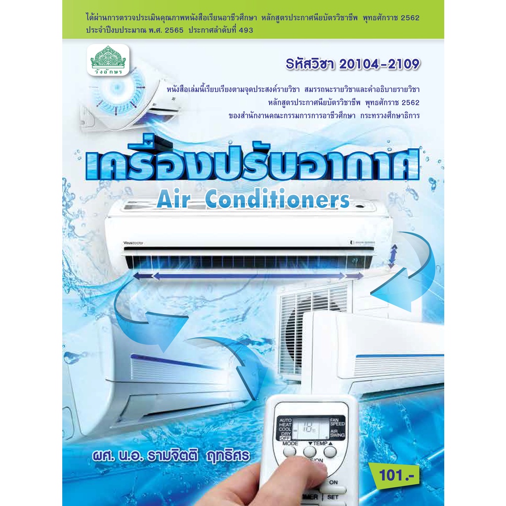 หนังสือเรียนวิชา เครื่องปรับอากาศ 20104-2109