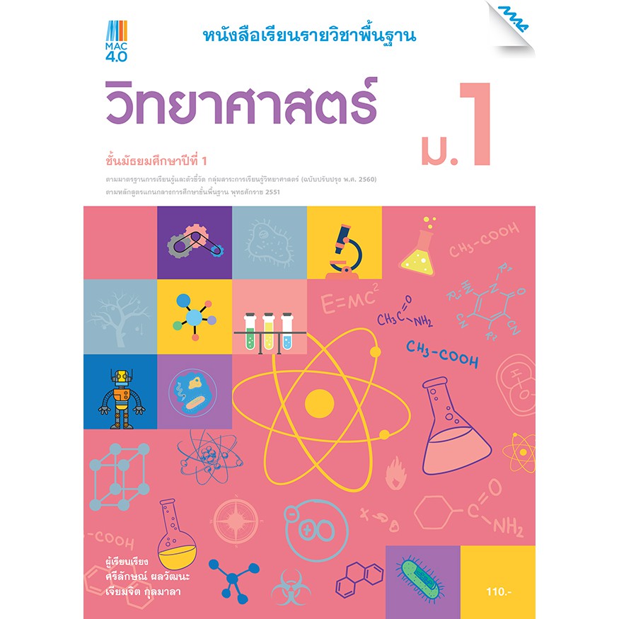 หนังสือเรียนวิทยาศาสตร์ ม.1 รหัสสินค้า2412215110  BY MAC EDUCATION (สำนักพิมพ์แม็ค)