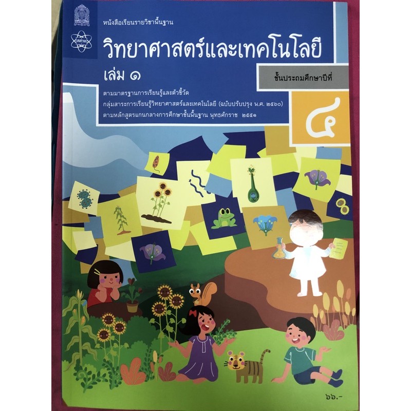 หนังสือเรียนวิทยาศาสตร์และเทคโนโลยี ป.4 เล่ม1 (ปรับปรุงปี2560) สสวท กระทรวงศึกษาธิการ