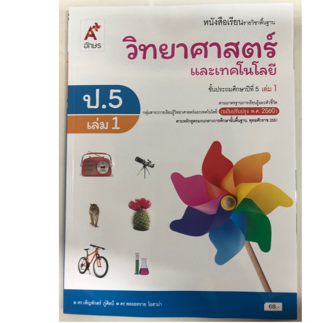 หนังสือเรียนวิทยาศาสตร์และเทคโนโลยี ป.5 เล่ม1 (ปรับปรุงปี2560) อจท