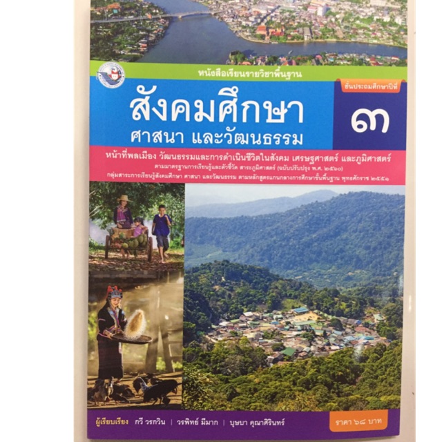 หนังสือเรียนสังคมศึกษา ศาสนาและวัฒนธรรม ป.3 พว