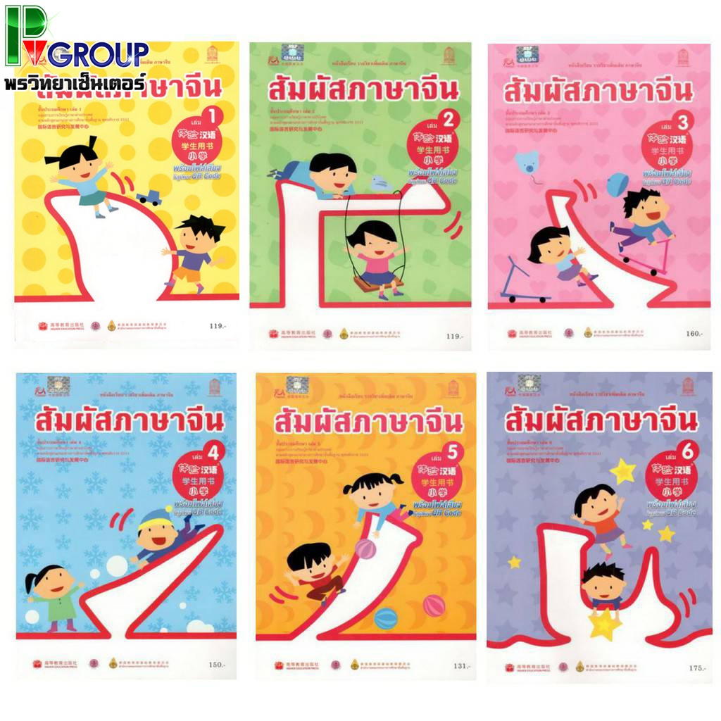 หนังสือเรียนสัมผัสภาษาจีน ระดับประถมศึกษา เล่ม1-12 (พร้อม CDหรือไฟล์เสียง)