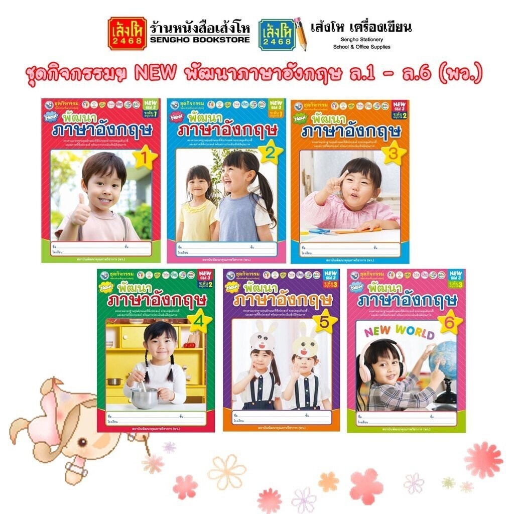 หนังสือเรียนอนุบาล ชุดกิจกรรมฯ NEW พัฒนาภาษาอังกฤษ ล.1 - ล.6 (พว.)