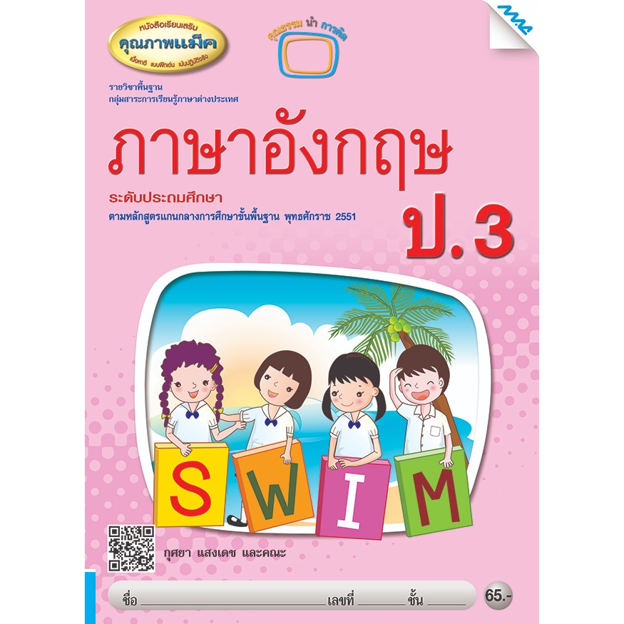 หนังสือเรียนเสริมภาษาอังกฤษ ป.3   รหัสสินค้า2331205140  BY MAC EDUCATION (สำนักพิมพ์แม็ค)