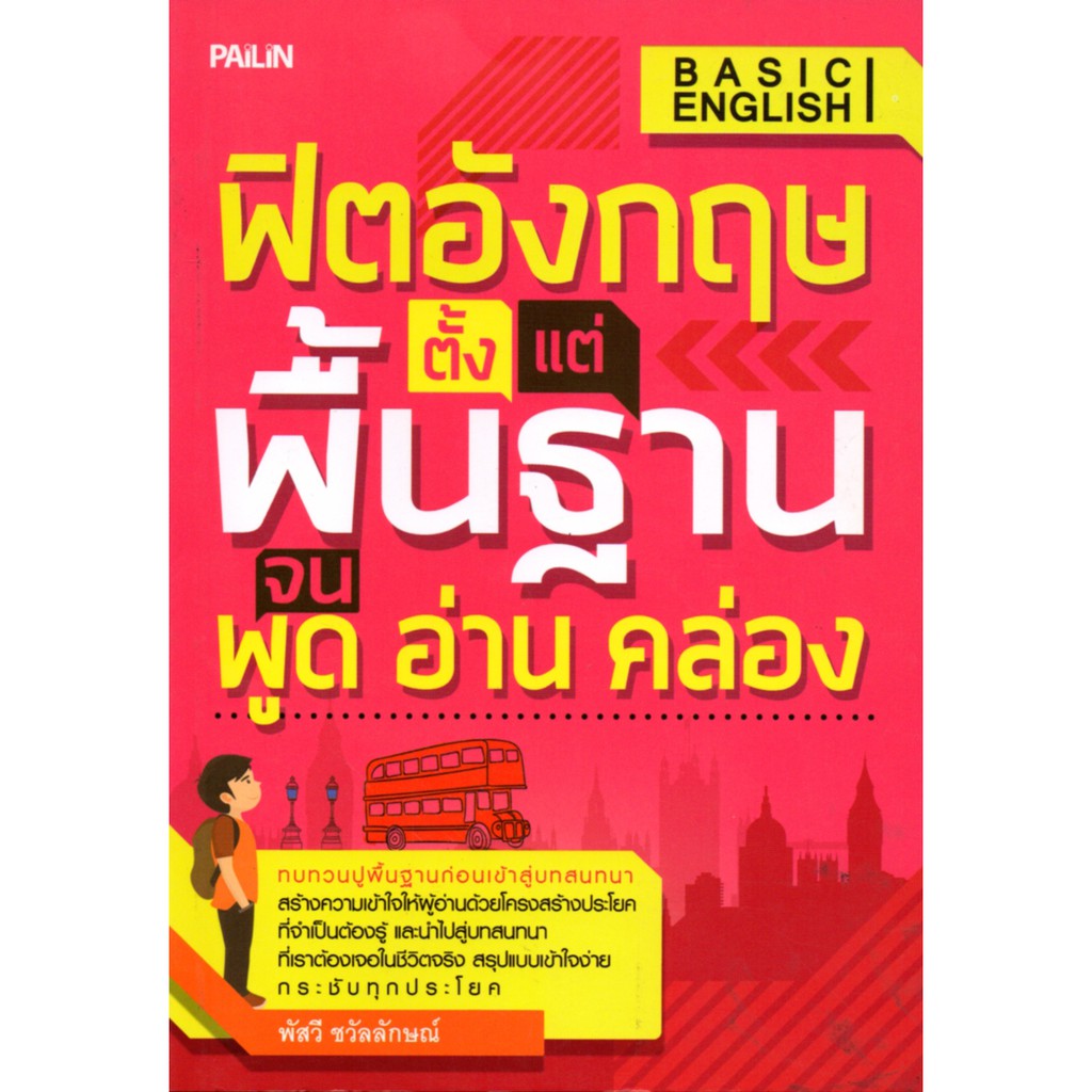 หนังสือเรื่อง  ฟิตอังกฤษ ตั้งแต่พื้นฐาน จนพูดอ่านคล่อง