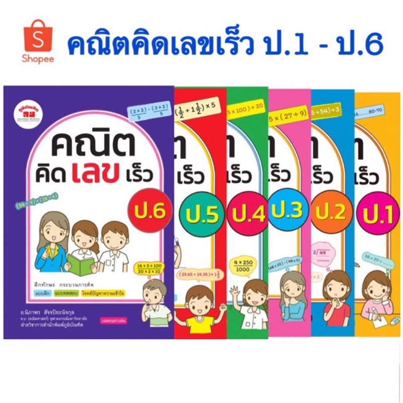 หนังสือเสริมคณิต คิดเลขเร็ว ป.1-ป.6 เสริมทักษะคณิต ราคาแยกเล่ม