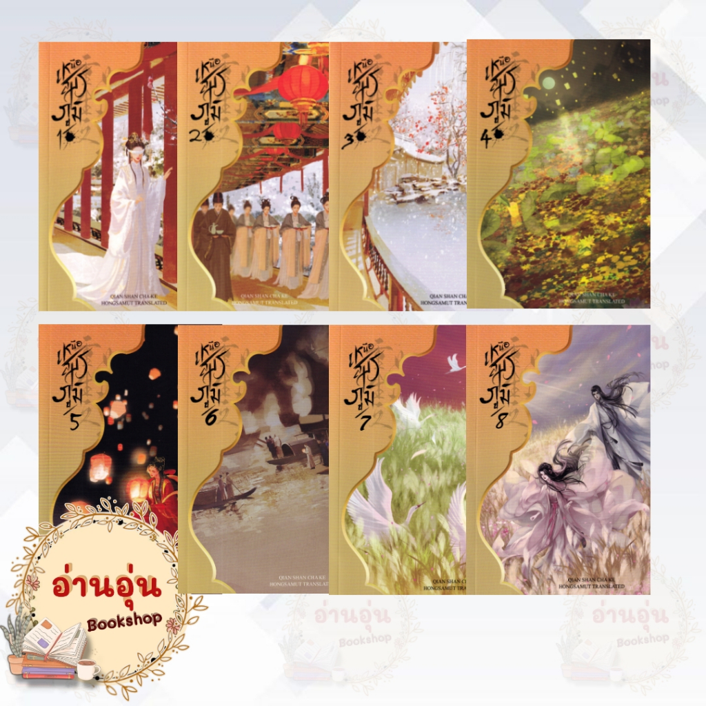 หนังสือเหนือสมรภูมิ 1-8(8เล่มจบ)  ผู้เขียน: Qian Shan Cha Ke(มือ1พร้อมส่ง)