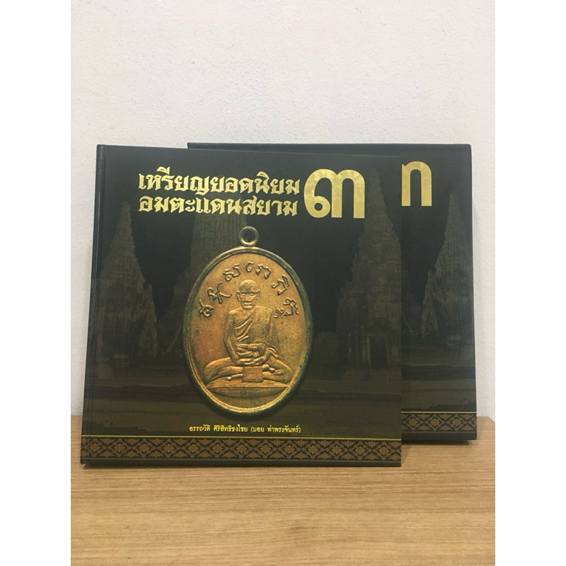 #หนังสือเหรียญยอดนิยมอมตะแดนสยาม 3  บอย ท่าพระจันทร์