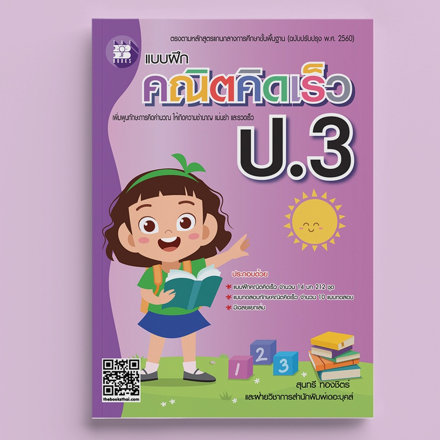 หนังสือแบบฝึกคณิตคิดเร็ว ป.3 ฉบับปรับปรุงใหม่ [NF80]