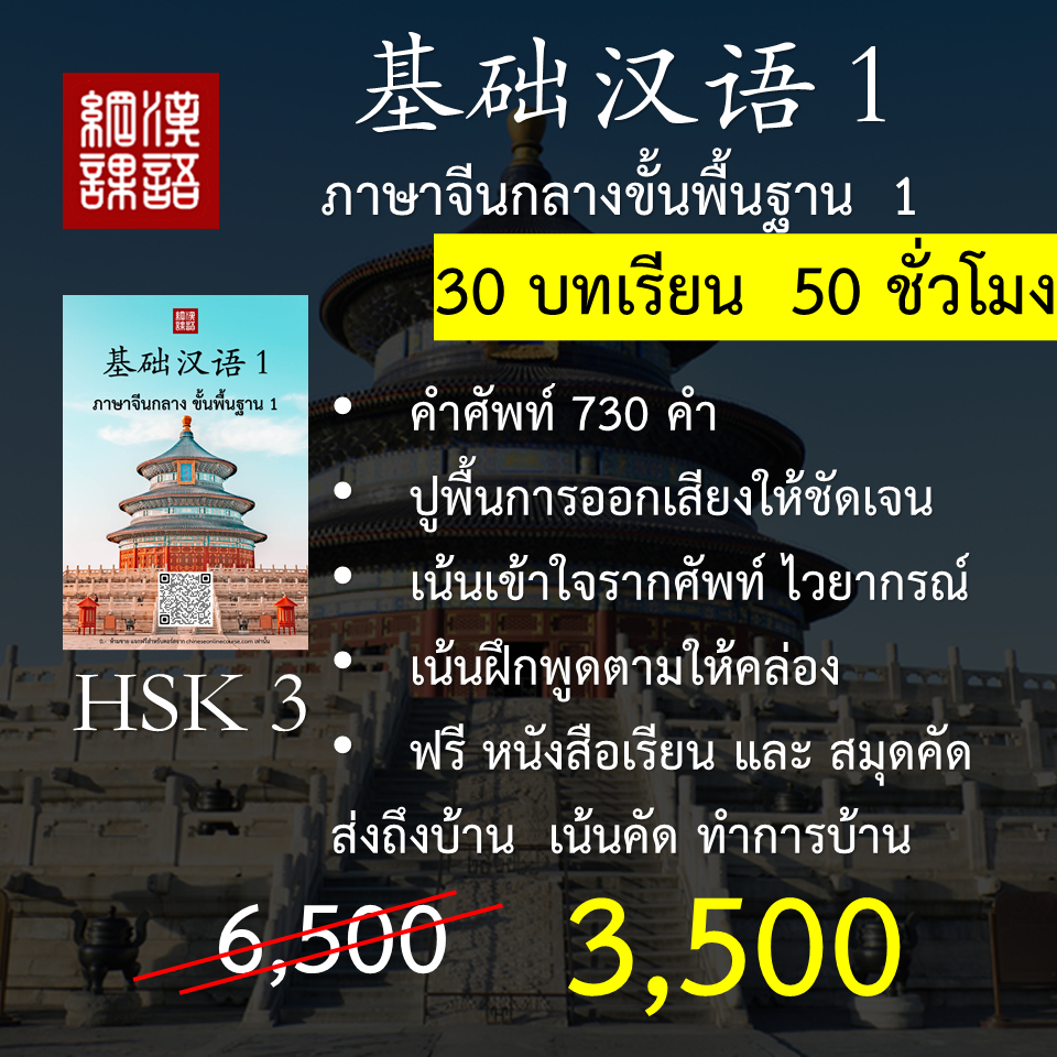 หนังสือและคอร์สเรียนภาษาจีนกลางขั้นพื้นฐาน 1 ระยะเวลารวม 50 ชั่วโมง