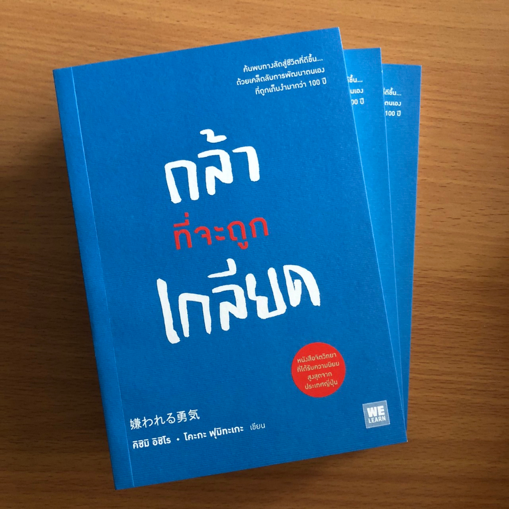 หนังสือใหม่ มือหนึ่ง กล้าที่จะถูกเกลียด