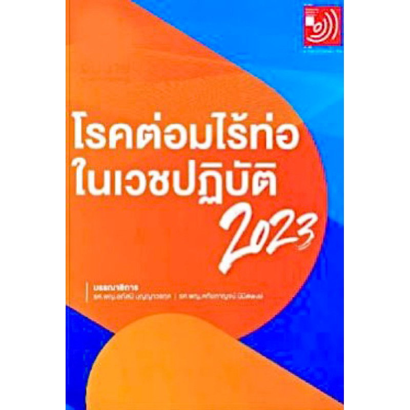 [ หนังสือใหม่] โรคต่อมไร้ท่อในเวชปฏิบัติ 2023 ตำรา แพทย์ แพทยศาสตร์ endocrine endocrinology 2566 อายุรศาสตร์ medicine