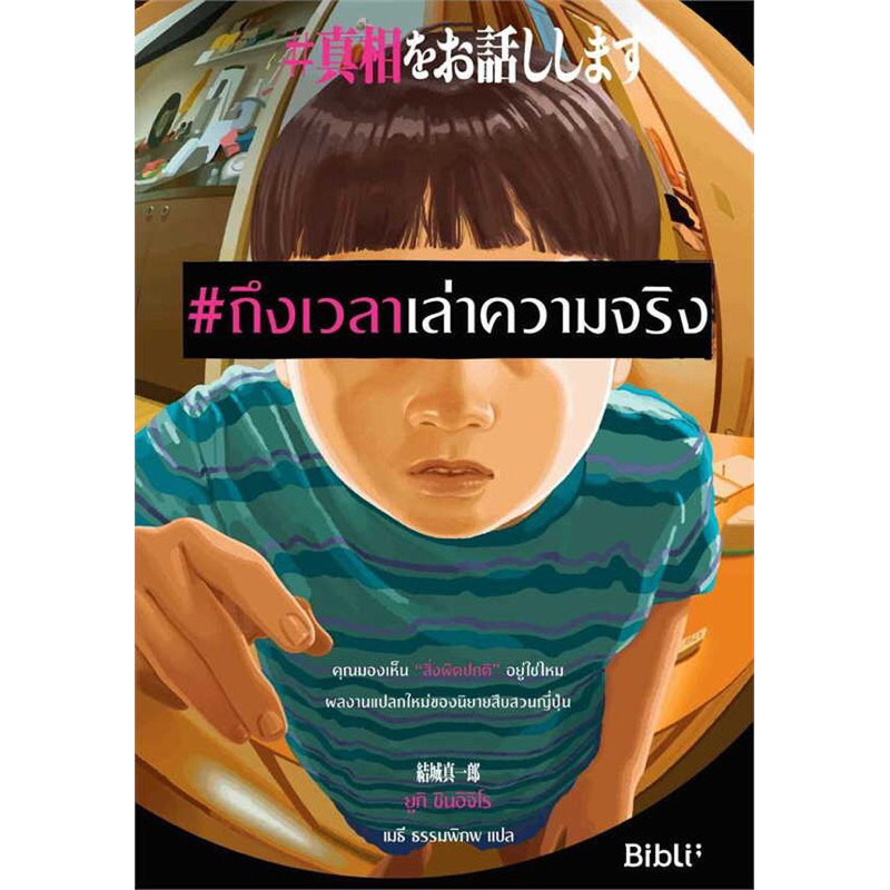 หนังสือใหม่ ในซีล #ถึงเวลาเล่าความจริง #Shinso Wo Ohanashi Shimasu