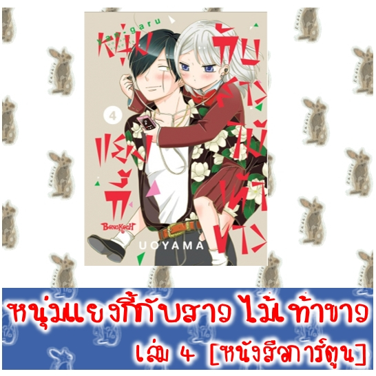 หนุ่มแยงกี้กับสาวไม้เท้าขาว [หนังสือการ์ตูน]