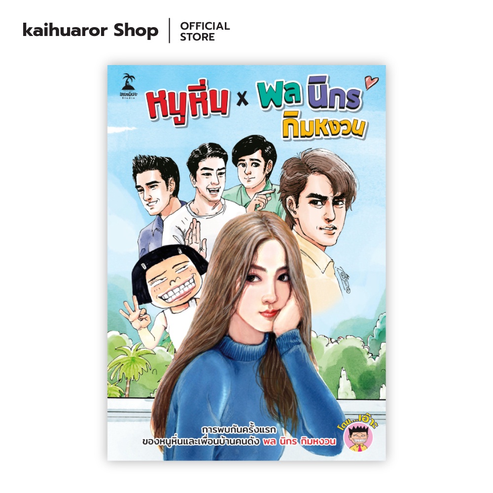 หนูหิ่น × พล นิกร กิมหงวน : เอ๊าะ : Banlue Books