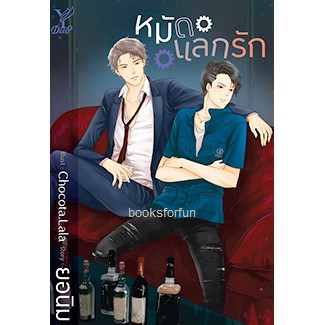 หมัดแลกรัก (นิยาย Y) / ยอนิม (สนพ.Deep , สถาพร) / ใหม่ ex1