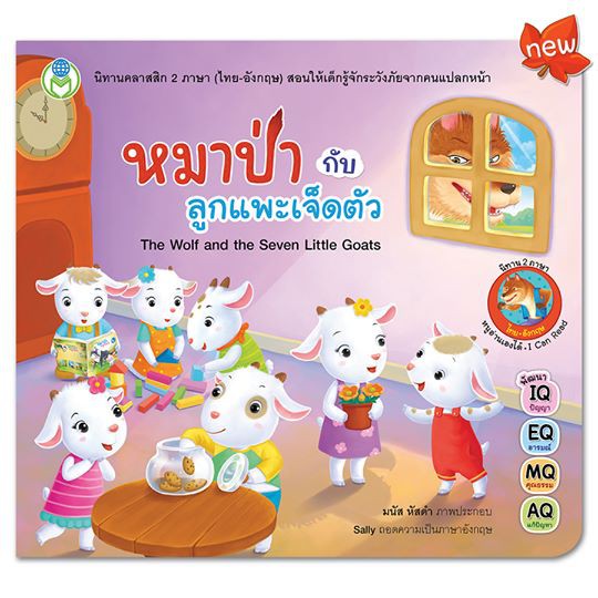 หมาป่ากับลูกแพะเจ็ดตัว ชุด นิทานคลาสสิก 2 ภาษา (ไทย-อังกฤษ) The Wolf and the Seven Little Goats [BW]