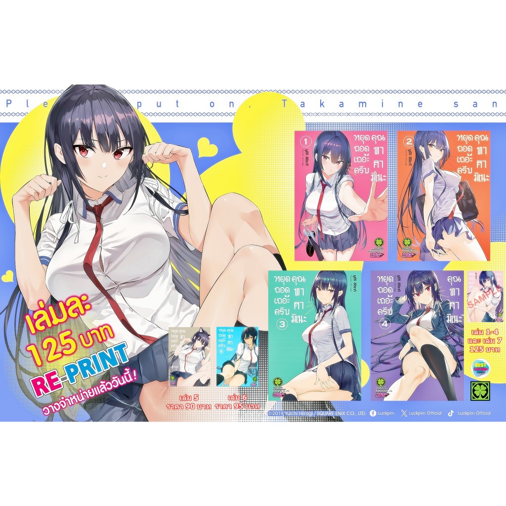 หยุดถอดเถอะครับ คุณทาคามิเนะ เล่ม 1-7 (รีปร๊น)