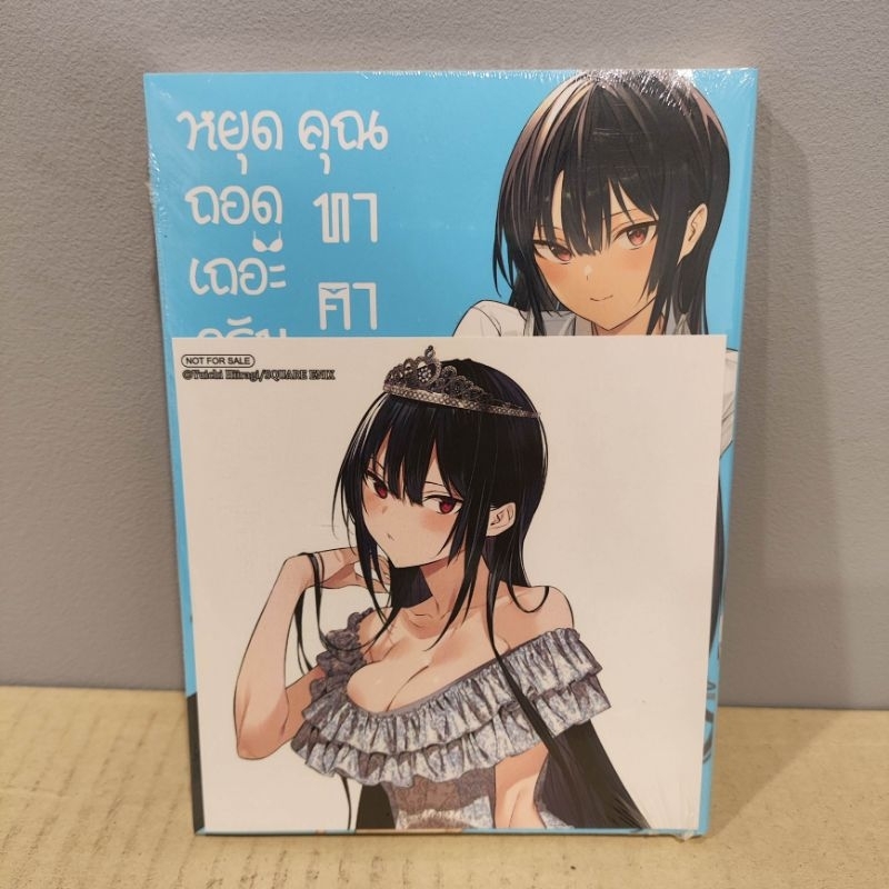 หยุดถอดเถอะครับคุณทาคามิเนะ เล่ม 6 แถม โปสการ์ด (ของใหม่)