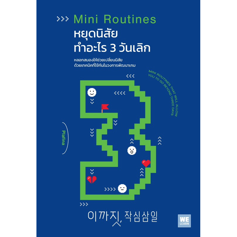 หยุดนิสัยทำอะไร 3 วันเลิก (MINI ROUTINES)