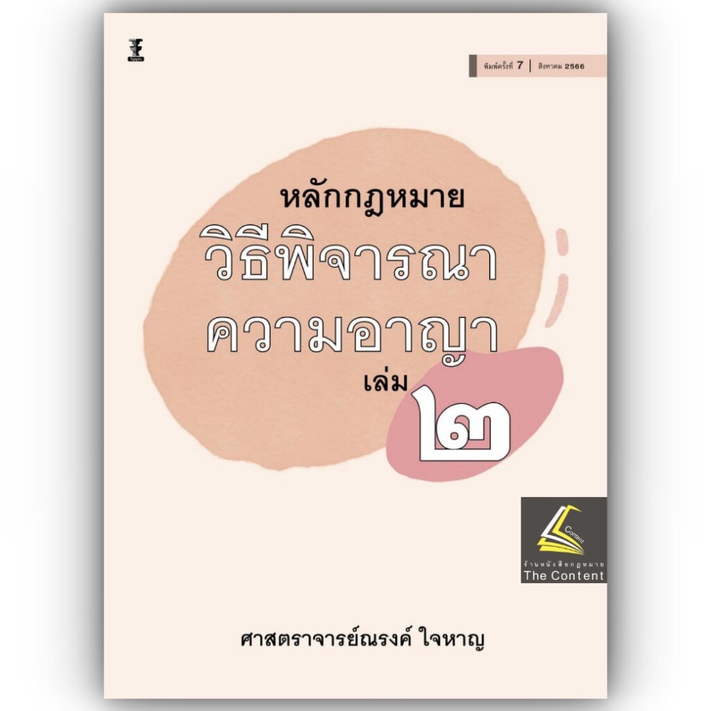 หลักกฎหมาย วิธีพิจารณาความอาญา เล่ม 2 (ศ.ณรงค์ ใจหาญ) ปีที่พิมพ์ : สิงหาคม 2566 (ครั้งท่ี 7)