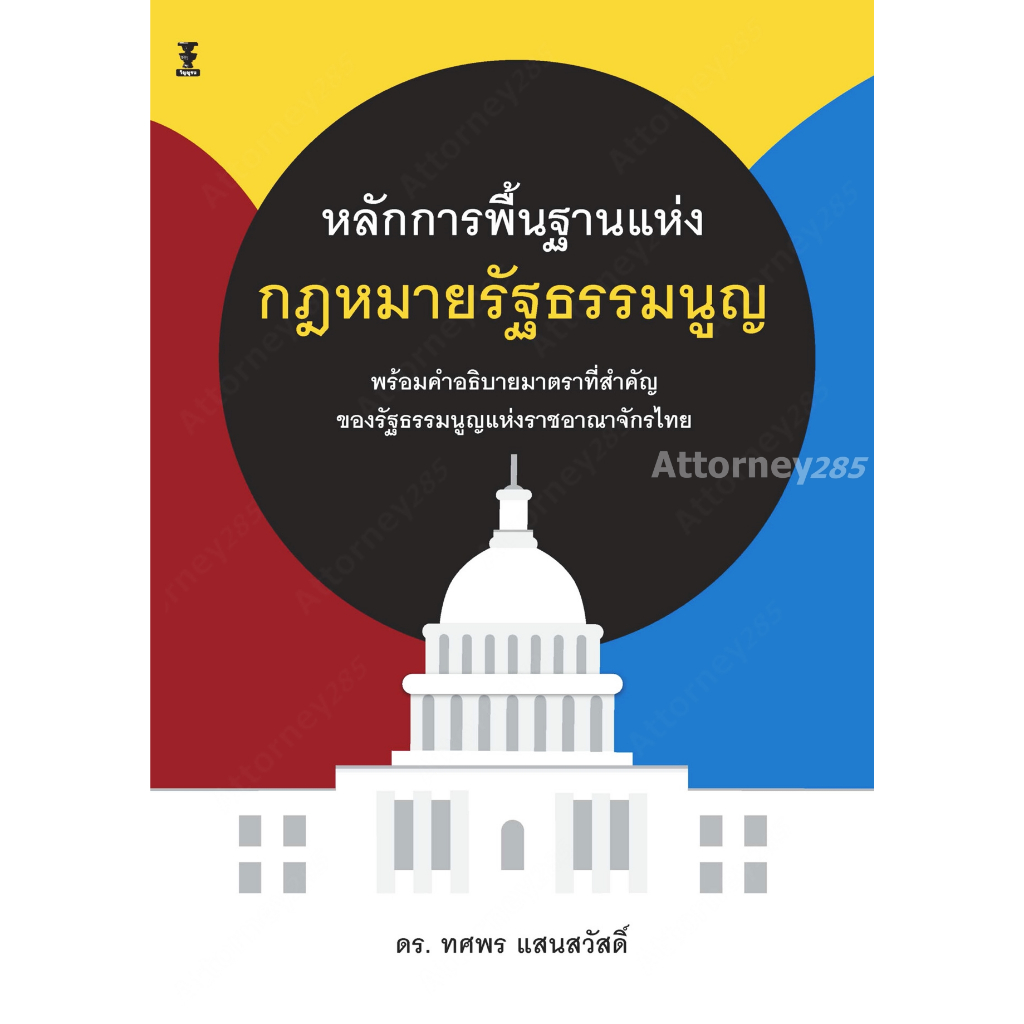 หลักการพื้นฐานแห่งกฎหมายรัฐธรรมนูญ ทศพร แสนสวัสดิ์