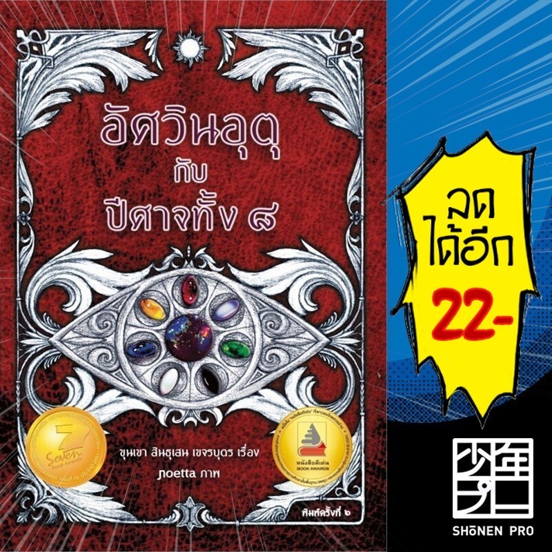 อัศวินอุตุกับปีศาจทั้งแปด | สำนักพิมพ์ภูตะวัน ขุนเขา สินธุเสน เขจรบุตร