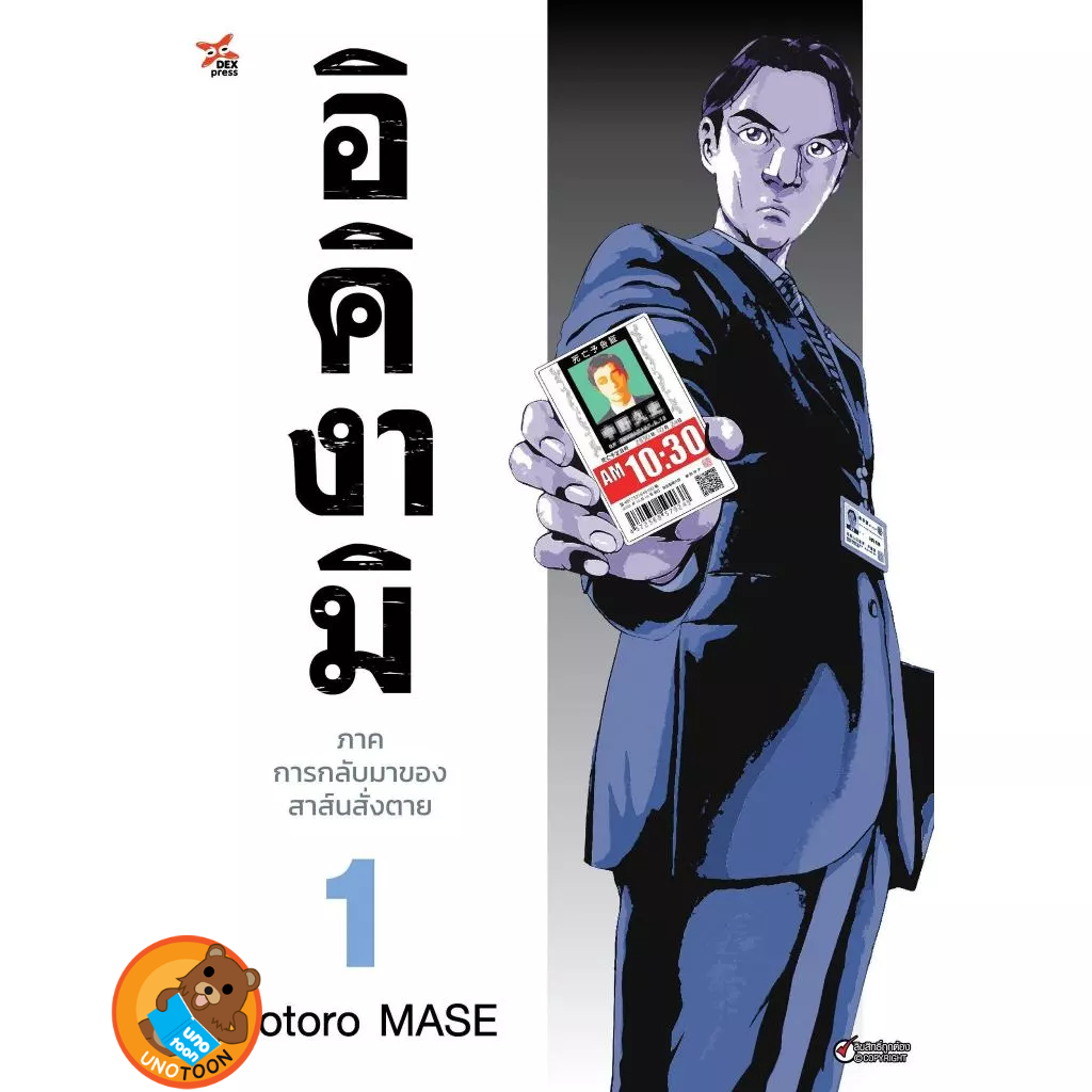 อิคิงามิ ภาค การกลับมาของสาส์นสั่งตาย เล่ม 1 ( หนังสือการ์ตูน มือหนึ่ง) by unotoon