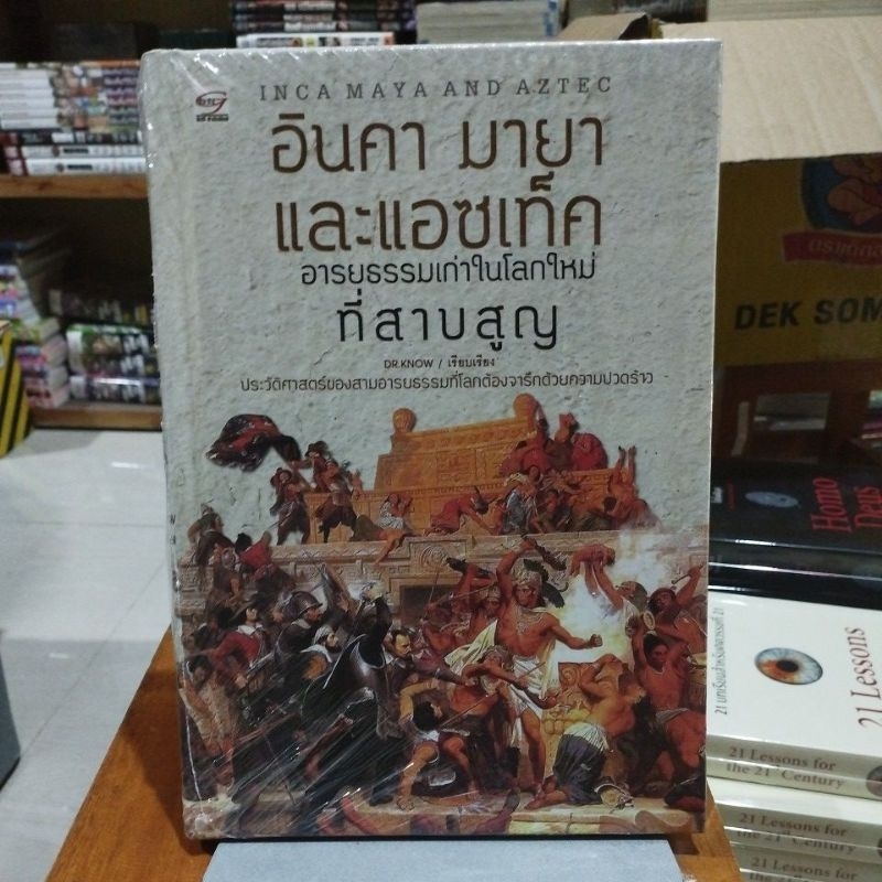 อินคา มายา และแอซเท็ค อารยธรรมเก่าในโลกใหม่ที่สาบสูญ