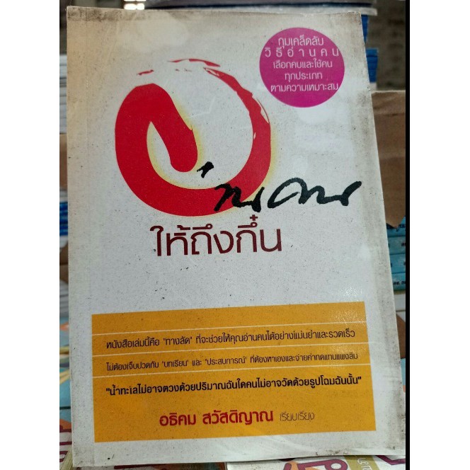 อ่านคนให้ถึงกึ๋น (d) [หนังสือสภาพ 70%]