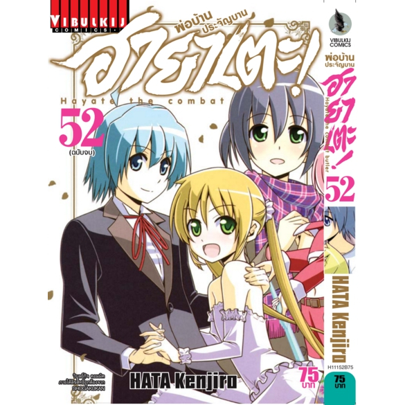 ฮายาเตะ พ่อบ้านประจัญบาน เล่ม 23-52 จบ (แบบปลีก)